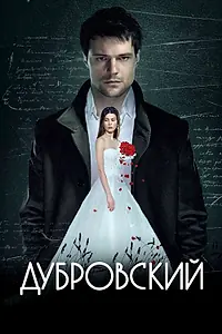 Постер к фильму «Дубровский (2014)»