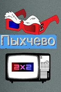 Постер к мультсериалу «Пыхчево (2010)»