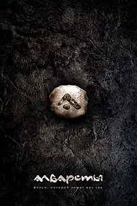 Постер к фильму «Албарсты (2012)»