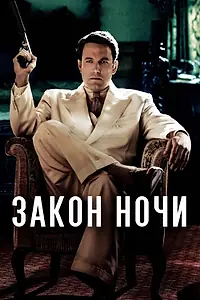 Постер к фильму «Закон ночи (2016)»