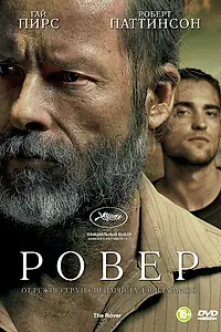 Постер к фильму «Ровер (2013)»