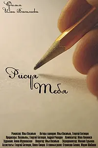 Постер к фильму «Рисуя тебя (2012)»