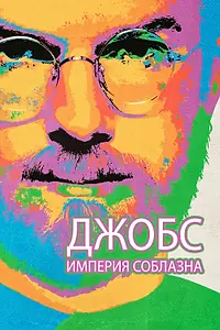 Постер к фильму «Джобс: Империя соблазна (2013)»