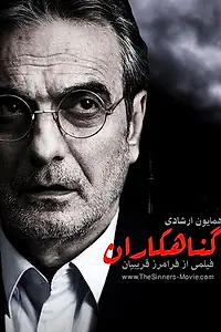 Постер к фильму «The Sinners (2012)»