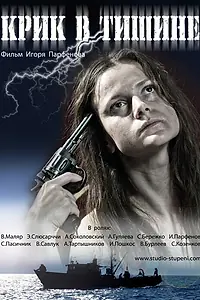Постер к фильму «Крик в тишине (2012)»