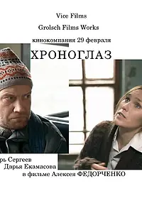 Постер к фильму «Хроноглаз (2011)»