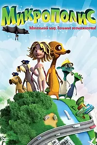 Постер к мультфильму «Микрополис (2011)»