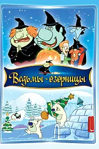 Главный постер мультфильма «Ведьмы-озорницы (2009)»