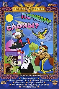 Главный постер мультфильма «Почему слоны? (1980)»