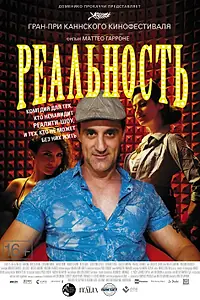 Постер к фильму «Реальность (2012)»