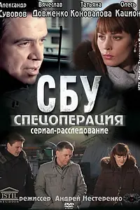 Постер к сериалу «СБУ. Спецоперация (2012)»