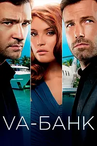Главный постер фильма «Va-банк (2013)»