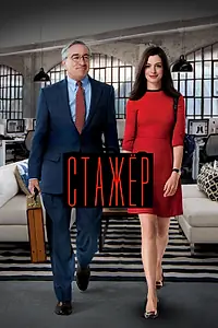 Постер к фильму «Стажёр (2015)»