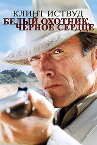 Главный постер фильма «Белый охотник, черное сердце (1990)»