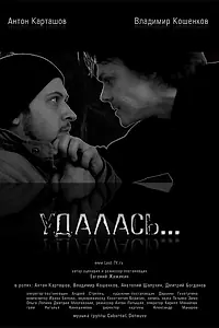 Постер к фильму «Удалась… (2012)»