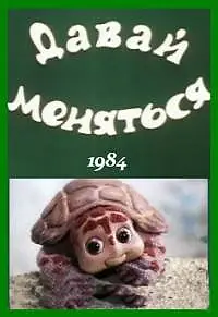 Постер к мультфильму «Давай меняться (1984)»