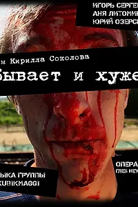 Главный постер фильма «Бывает и хуже (2012)»