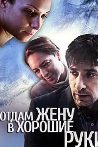Главный постер фильма «Отдам жену в хорошие руки (2012)»