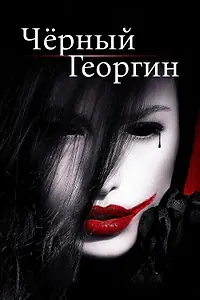 Главный постер фильма «Чёрный георгин (2012)»