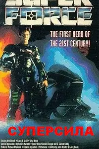 Постер к фильму «Суперсила (1990)»