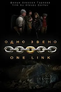 Главный постер фильма «Одно звено (2010)»