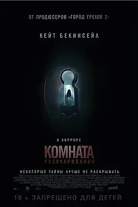 Постер к фильму «Комната разочарований (2015)»