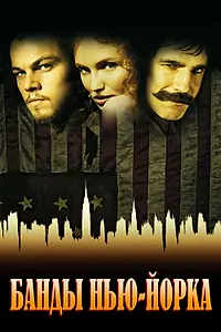 Постер к фильму «Банды Нью-Йорка (2002)»