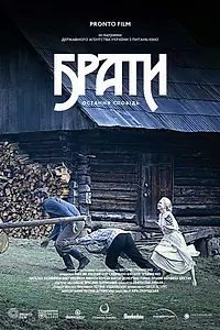Постер к фильму «Братья. Последняя исповедь (2013)»
