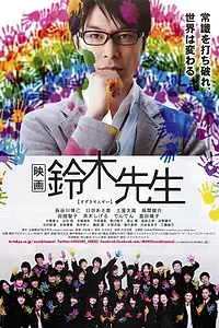 Постер к фильму «Учитель Судзуки (2013)»