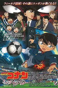 Главный постер аниме «Детектив Конан 16: Одиннадцатый форвард (2012)»