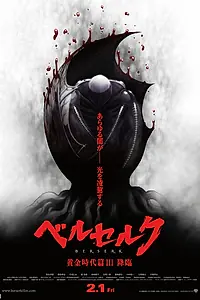 Постер к аниме «Берсерк. Золотой век: Фильм III. Сошествие (2013)»