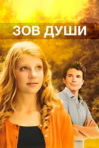 Постер к фильму «Зов души (2012)»