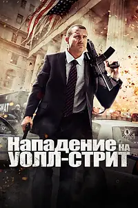Главный постер фильма «Нападение на Уолл-стрит (2013)»