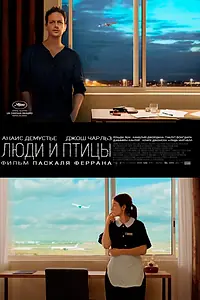 Главный постер фильма «Люди и птицы (2014)»