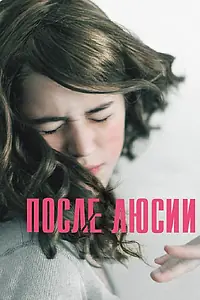 Постер к фильму «После Люсии (2012)»