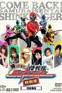 Главный постер фильма «Kaettekita Samurai sentai Shinkenjâ: Tokubetsu Maku (2010)»