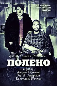 Постер к фильму «Полено (2012)»