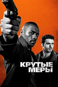 Главный постер фильма «Крутые меры (2016)»