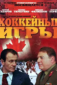 Постер к сериалу «Хоккейные игры (2012)»