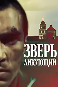 Главный постер фильма «Зверь ликующий (1989)»