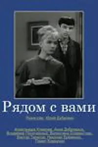 Постер к фильму «Рядом с вами (1967)»