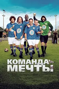 Постер к фильму «Команда мечты (2012)»
