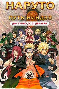 Главный постер аниме «Наруто 9: Путь ниндзя (2012)»