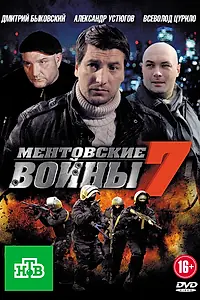 Постер к сериалу «Ментовские войны 7 (2012 - 2013)»