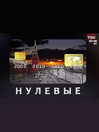 Постер к фильму «Нулевые (2011)»