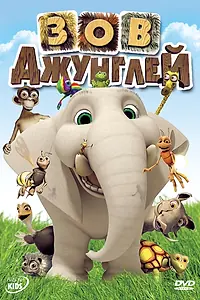 Главный постер мультсериала «Зов джунглей (2003 - 2014)»