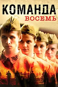 Постер к сериалу «Команда восемь (2011)»