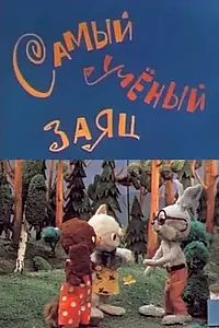 Постер к мультфильму «Самый учёный заяц (1973)»