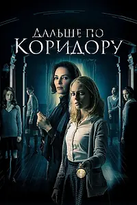 Главный постер фильма «Дальше по коридору (2016)»
