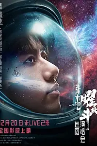 Главный постер фильма «Большой тур Джейсона Чжана (2024)»